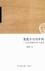 龙虎斗与马牛风 论中国现代史学与史家