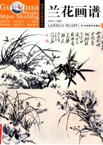 国画名家秘诀书坊 兰花画谱