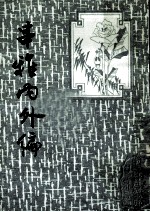 串雅内外编