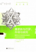 惠更斯与巴罗,牛顿与胡克 数学分析与突变理论的起步 从渐伸线到准晶体