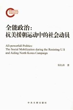 全能政治 抗美援朝运动中的社会动员