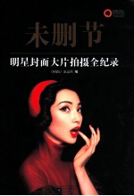 未删节 明星封面大片拍摄全记录