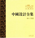 中国设计全集 第1卷 建筑类编 人居篇