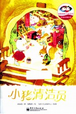 小猪清洁员