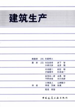 建筑生产