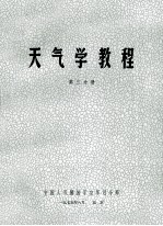 天气学教程 第3分册