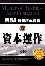 MBA最新核心课程 资本运作 下