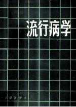 卫生专业用 流行性病