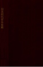 东北现代音乐史料 第1辑 鲁迅艺术学院-沈阳音乐学院 大事记