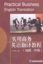 实用商务英语翻译教程 初级、中级