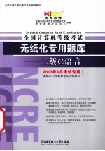 全国计算机等级考试无纸化专用题库二级C语言 2013年9月版