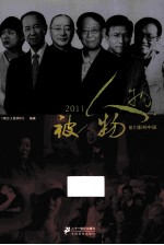 2011人物·被人物 他们影响中国