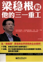 梁稳根和他的三一重工