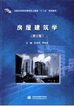 房屋建筑学 第2版