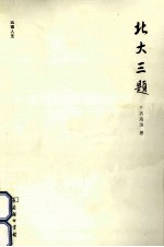 法律人生 北大三题