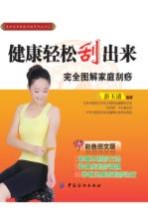 健康轻松“刮”出来 轻松学刮痧,轻松保健康 健康轻松刮出来 完全图解家庭刮痧