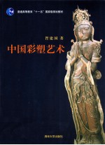 中国彩塑艺术