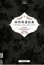 林纾译著经典 珍藏版 第1册