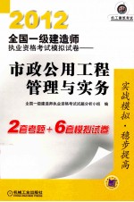 2012全国一级建造师执业资格考试模拟试卷 市政公用工程管理与实务
