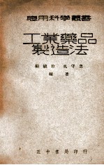 应用科学丛书 工业药品制造法