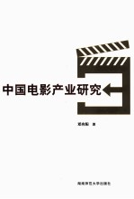 中国电影产业研究