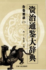 资治通鉴大辞典 各卷要录 3
