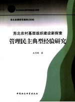 苏北农村基层组织建设新探索 管理民族典型经验研究