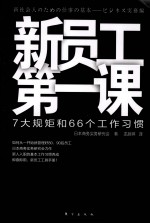 新员工第一课 7大规矩和66个工作习惯