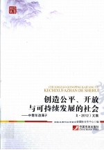 创造公平 开放与可持续发展的社会 中青年改革开放论坛 莫干山会议 2012 文集