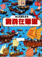 神山的冒险游戏 鹦鹉在哪里