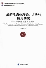 旅游生态位理论方法与应用研究 以湖南省张家界市为例