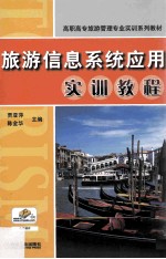 旅游信息系统应用实训教程