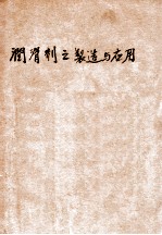 润滑剂之制造与应用