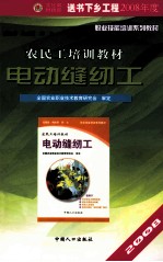 农民工培训教材 生活服务类 电动缝纫工