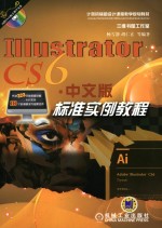 IllustratorCS6中文版标准实例教程