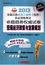2013全国注册咨询工程师(投资)执业资格考试命题趋势权威试卷 宏观经济政策与发展规划