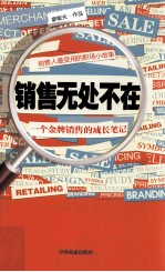 销售无处不在 一个金牌销售的成长笔记