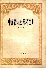 中国音乐史参考图片 第1辑