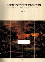 中国近代外籍移民美术史