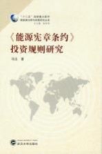 《能源宪章条约》投资规则研究