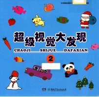 超级视觉大发现 2