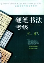 硬笔书法考级 9-10级