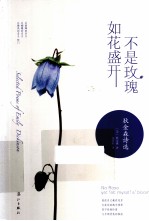 不是玫瑰 如花盛开 狄金森诗选