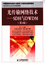 光传输网络技术 SDH与DWDM 第2版