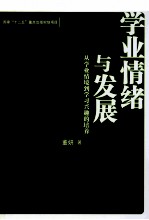 学业情绪与发展 从学业情境到学习兴趣的培养