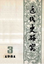 近代史研究:1981年第3期 总第9期