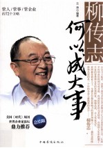 柳传志何以成大事 管人管事管企业的72个方略