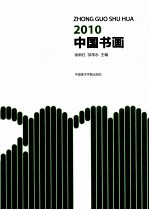 中国书画 2010