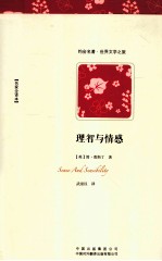 约会名著·世界文学之旅 理智与情感