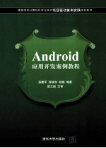Android应用开发案例教程
